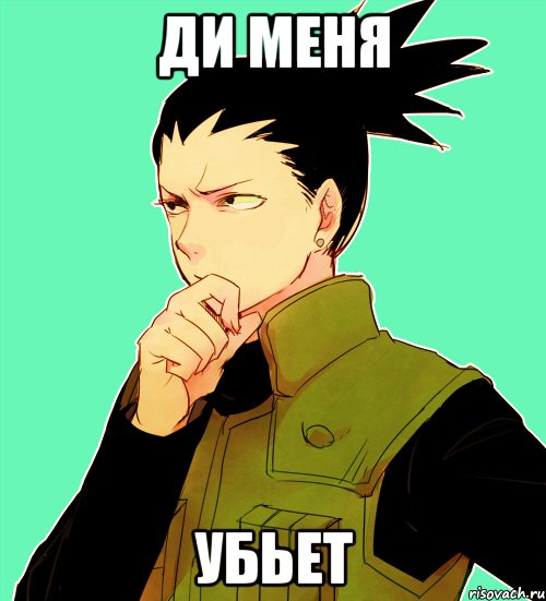 Ди меня убьет