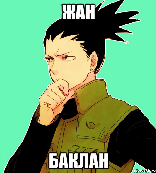 Жан баклан