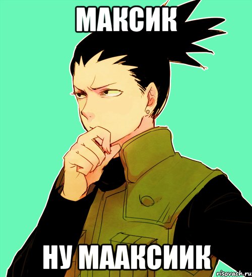 Максик ну Мааксиик