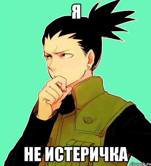 я не истеричка
