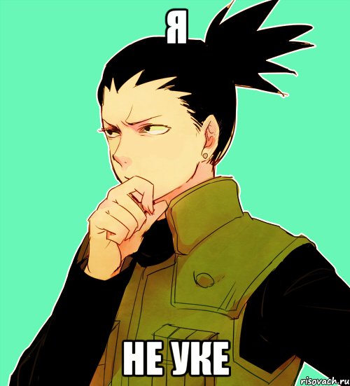я не уке