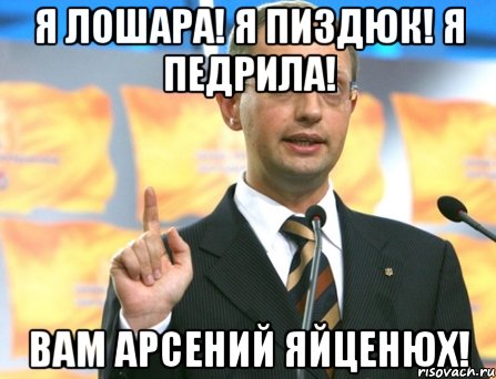 Я лошара! Я пиздюк! Я педрила! Вам Арсений Яйценюх!