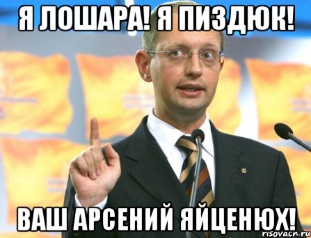 Я лошара! Я пиздюк! Ваш Арсений Яйценюх!
