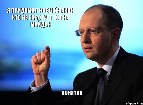 я придумал новый закон кто не работает тот на майдан понятно, Комикс яценюк