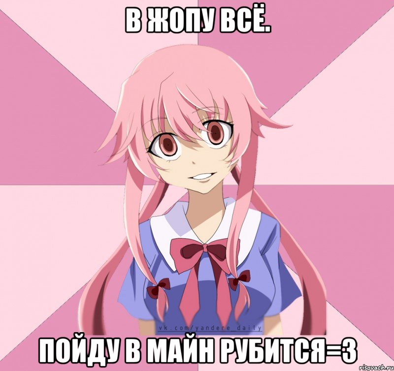 В жопу всё. Пойду в майн рубится=3