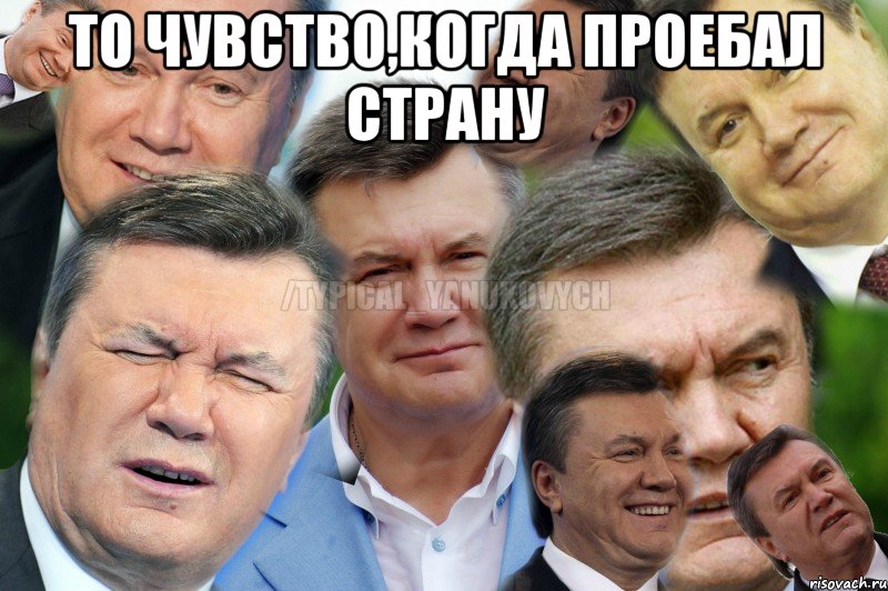 То чувство,когда проебал страну 