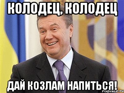 КОЛОДЕЦ, КОЛОДЕЦ ДАЙ КОЗЛАМ НАПИТЬСЯ!, Мем Янукович