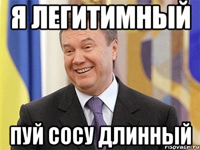 Я легитимный Пуй сосу длинный, Мем Янукович