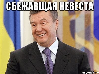 сбежавщая невеста , Мем Янукович