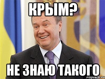 Крым? Не знаю такого, Мем Янукович