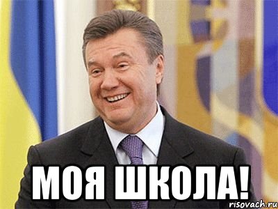  Моя школа!, Мем Янукович