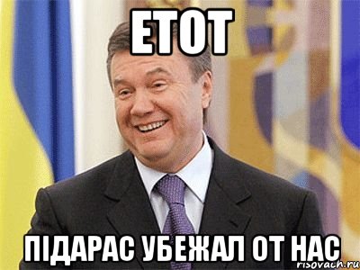 етот підарас убежал от нас, Мем Янукович