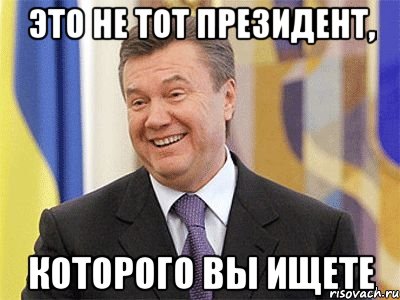Это не тот президент, которого вы ищете, Мем Янукович