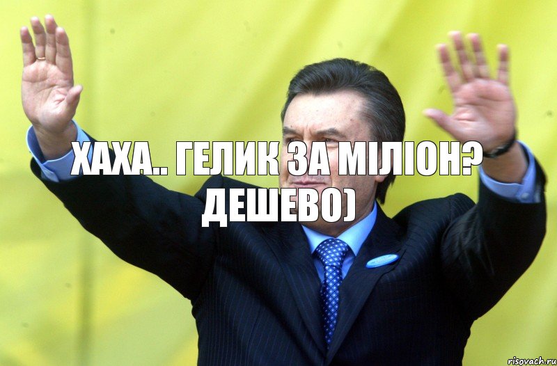 хаха.. Гелик за міліон? Дешево), Комикс  янукович поднял руки