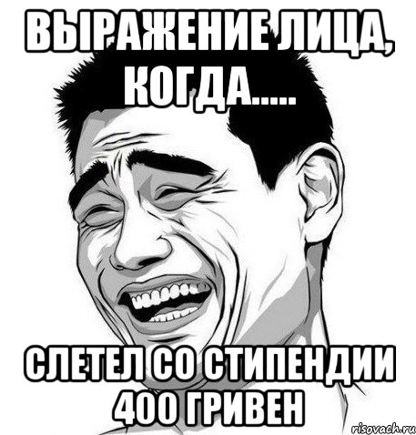 Выражение лица, когда..... слетел со стипендии 400 гривен, Мем Яо Мин