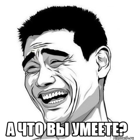  А что вы умеете?, Мем Яо Мин