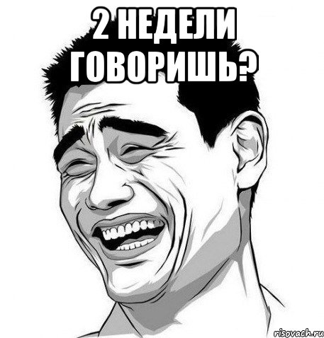 2 недели говоришь? , Мем Яо Мин