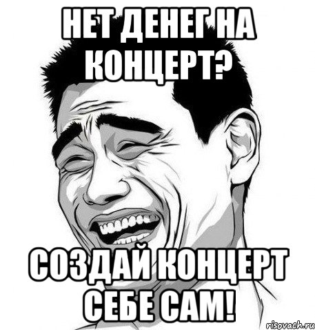 Нет денег на концерт? Создай концерт себе сам!, Мем Яо Мин