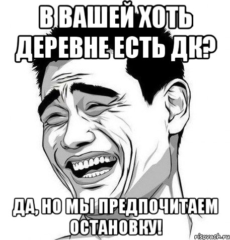 В вашей хоть деревне есть ДК? Да, но мы предпочитаем остановку!, Мем Яо Мин