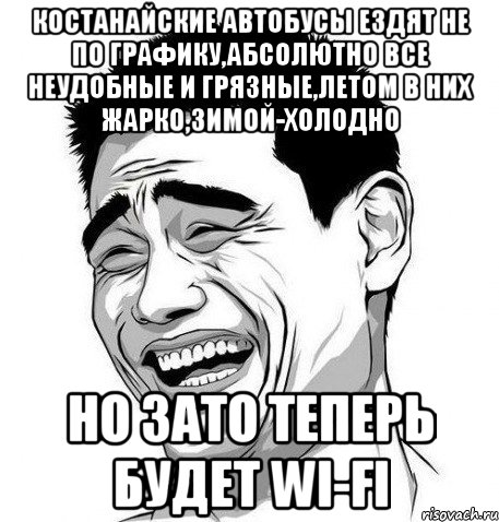 Костанайские автобусы ездят не по графику,абсолютно все неудобные и грязные,летом в них жарко,зимой-холодно Но зато теперь будет wi-fi, Мем Яо Мин