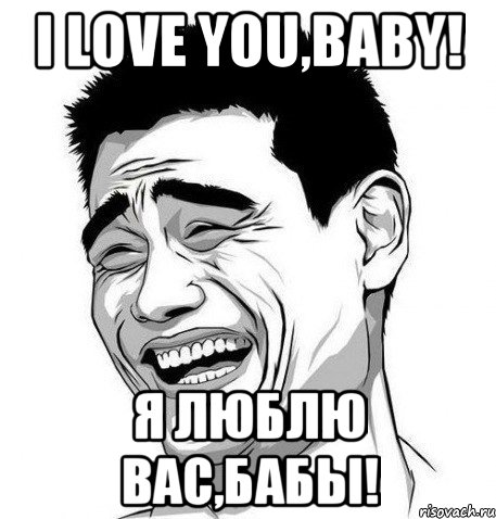 I love you,baby! Я люблю вас,бабы!, Мем Яо Мин