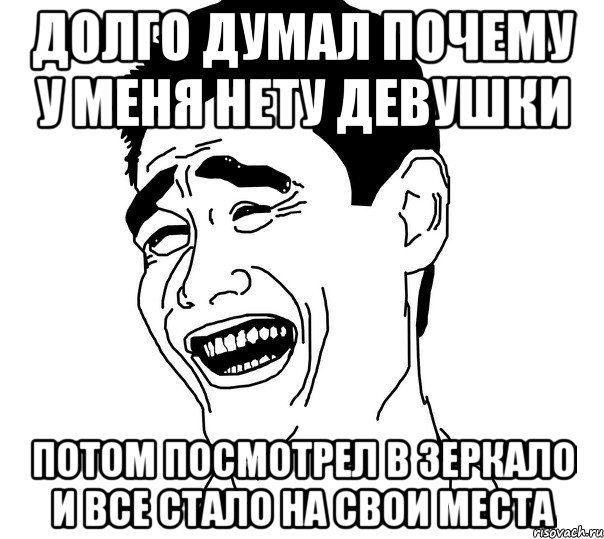 Долго думал почему у меня нету девушки потом посмотрел в зеркало и все стало на свои места, Мем Яо минг