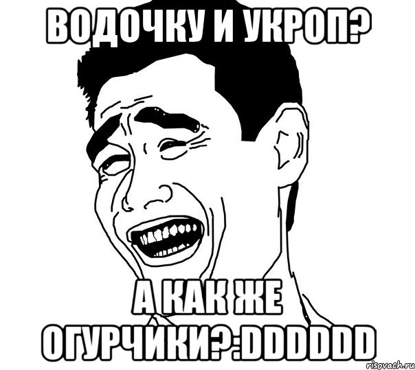 ВОДОЧКУ И УКРОП? А КАК ЖЕ ОГУРЧИКИ?:DDDDDD, Мем Яо минг