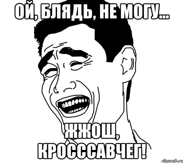 Ой, блядь, не могу... Жжош, кросссавчег!, Мем Яо минг