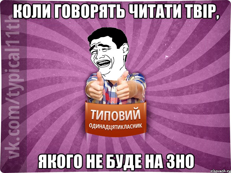 коли говорять читати твір, якого не буде на зно