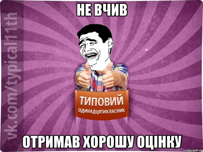 не вчив отримав хорошу оцінку