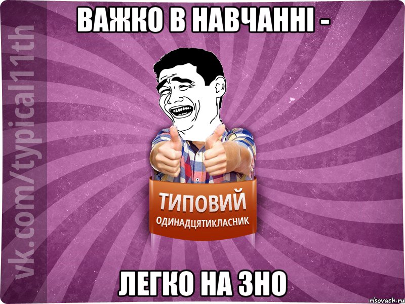 Важко в навчанні - легко на ЗНО