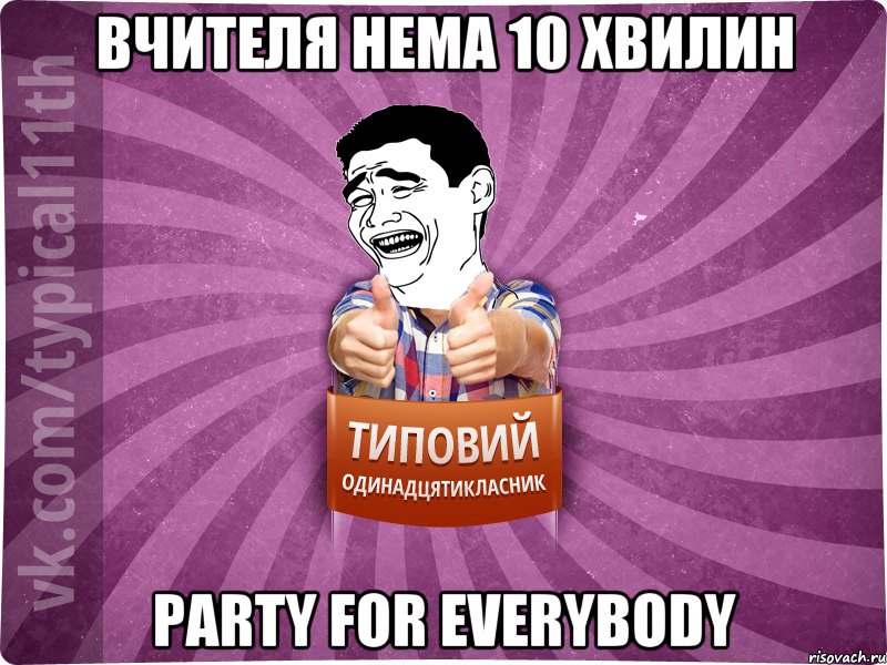 вчителя нема 10 хвилин party for everybody