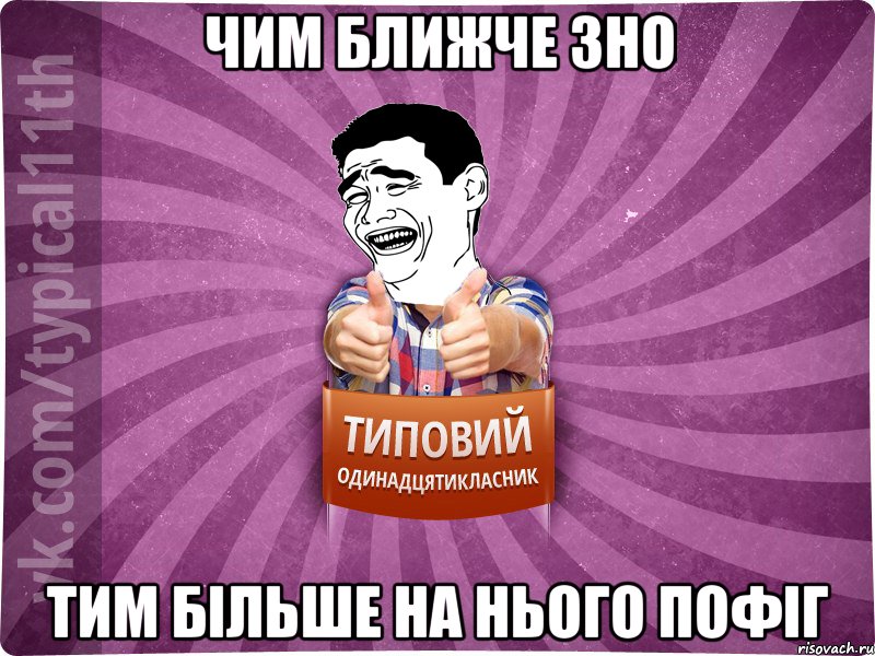 чим ближче зно тим більше на нього пофіг