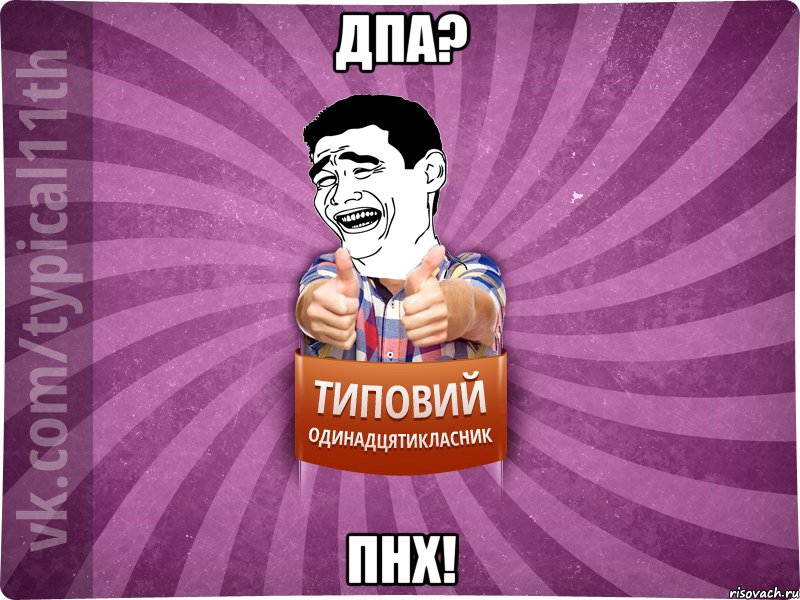 ДПА? пнх!