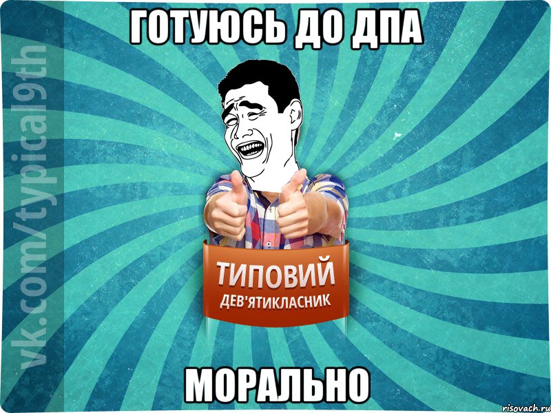 готуюсь до дпа морально