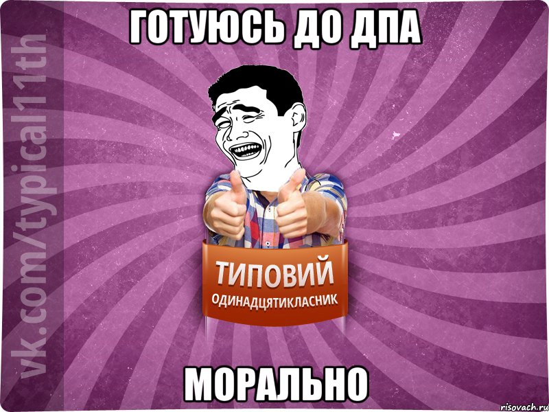 готуюсь до дпа морально