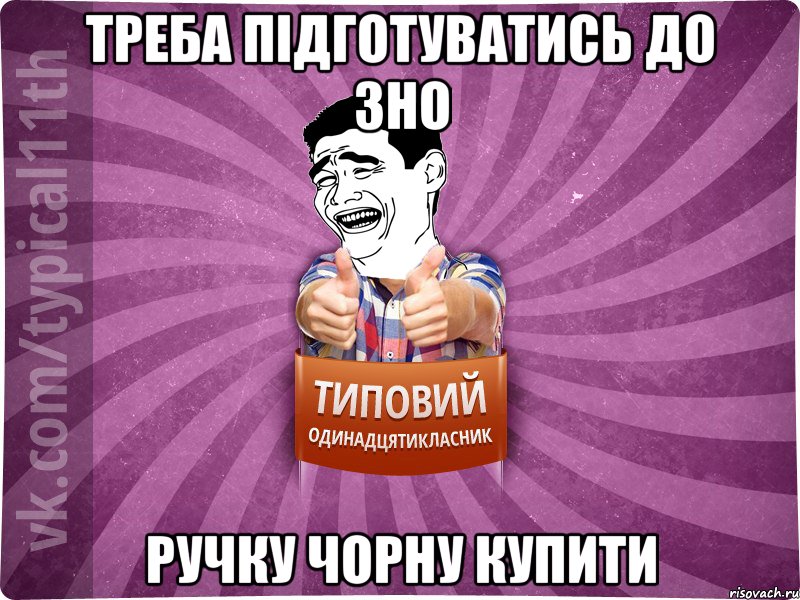 треба підготуватись до зно ручку чорну купити