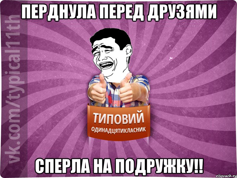 Перднула перед друзями Сперла на подружку!!