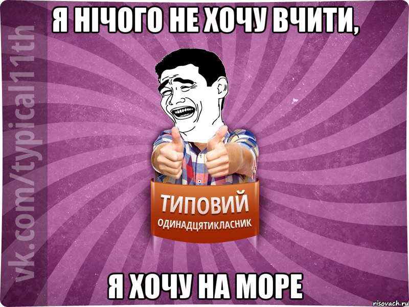 я нічого не хочу вчити, я хочу на море, Мем Яо
