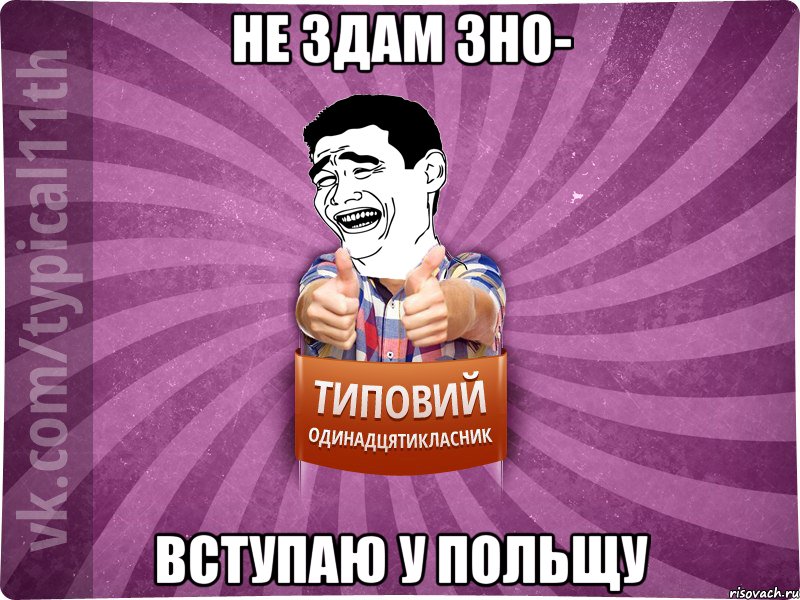 не здам зно- вступаю у польщу