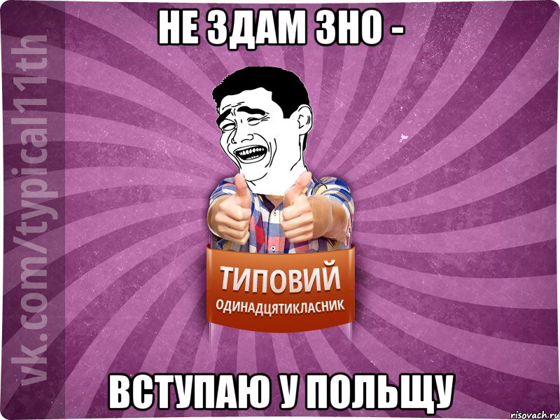 не здам зно - вступаю у польщу