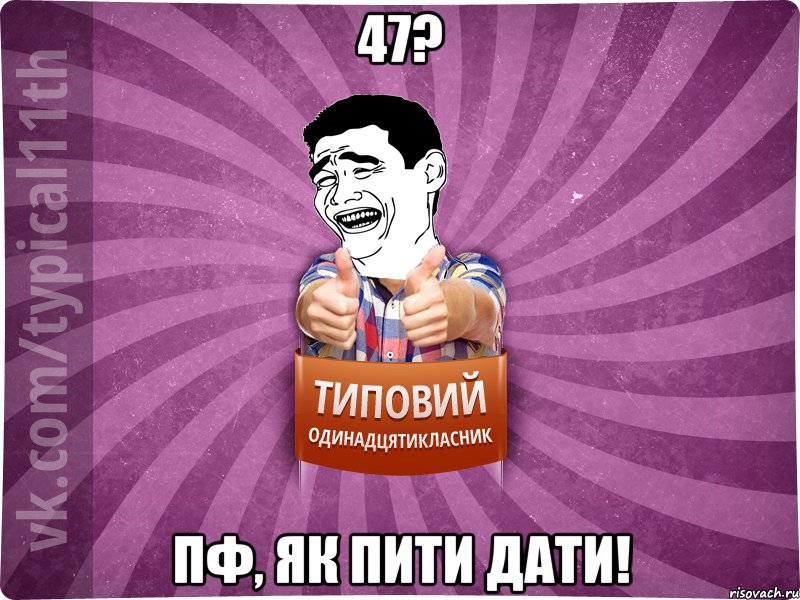 47? пф, як пити дати!, Мем Яо