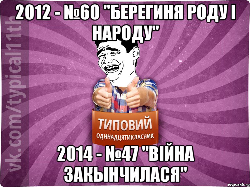 2012 - №60 "Берегиня роду і народу" 2014 - №47 "Війна закынчилася", Мем Яо