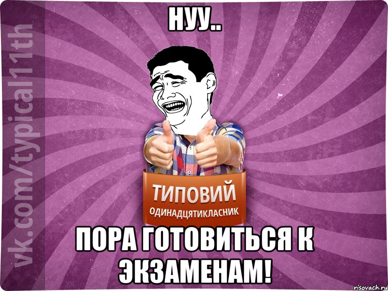 Нуу.. Пора готовиться к экзаменам!