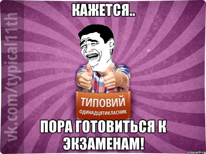 Кажется.. Пора готовиться к экзаменам!, Мем Яо