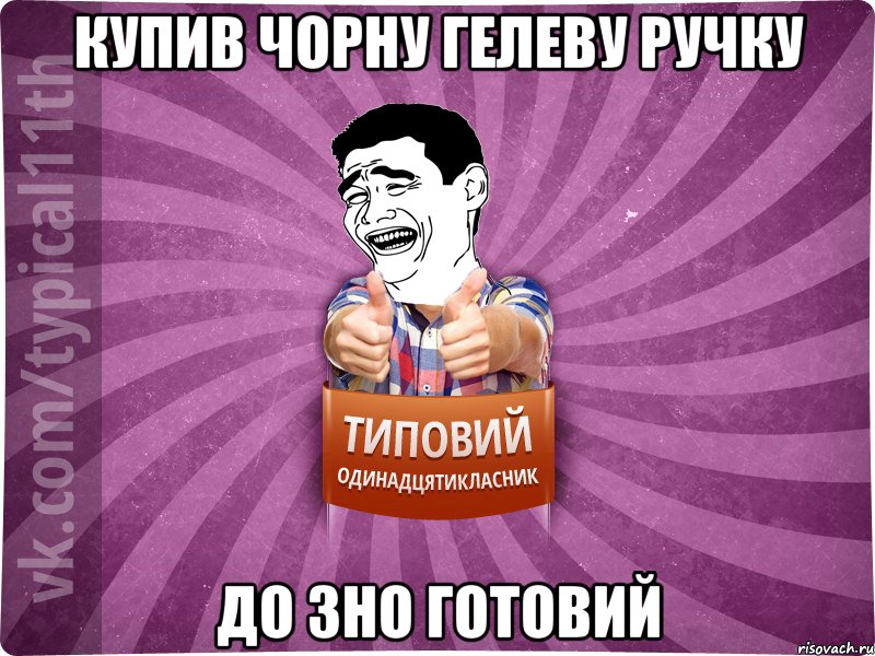 купив чорну гелеву ручку до зно готовий