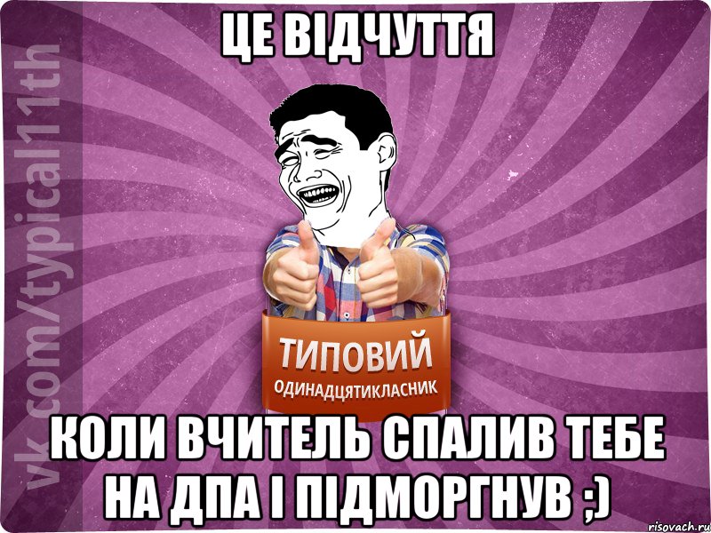 це відчуття коли вчитель спалив тебе на дпа і підморгнув ;)