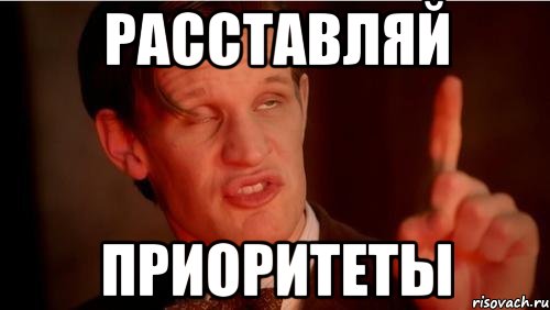 РАССТАВЛЯЙ ПРИОРИТЕТЫ