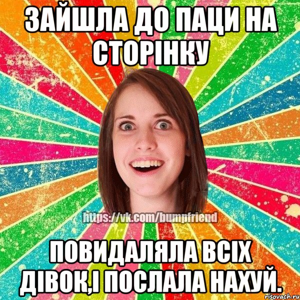 Зайшла до паци на сторінку Повидаляла всіх дівок,і послала нахуй., Мем Йобнута Подруга ЙоП