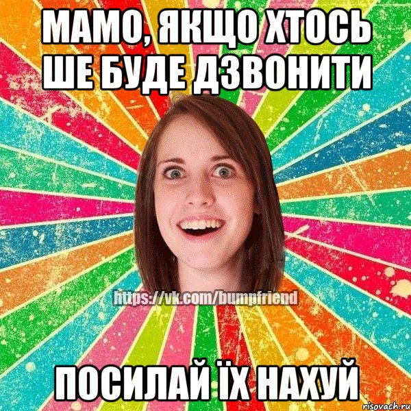 Мамо, якщо хтось ше буде дзвонити ПОСИЛАЙ ЇХ НАХУЙ, Мем Йобнута Подруга ЙоП